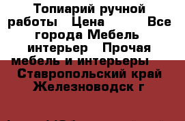 Топиарий ручной работы › Цена ­ 500 - Все города Мебель, интерьер » Прочая мебель и интерьеры   . Ставропольский край,Железноводск г.